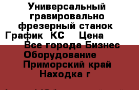 Универсальный гравировально-фрезерный станок “График-3КС“ › Цена ­ 250 000 - Все города Бизнес » Оборудование   . Приморский край,Находка г.